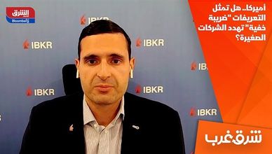 أميركا.. هل تمثل التعريفات "ضريبة خفية" تهدد الشركات الصغيرة؟