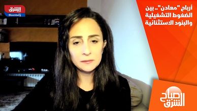 أرباح "معادن".. بين الضغوط التشغيلية والبنود الاستثنائية