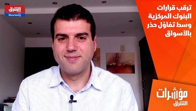 ترقب قرارات البنوك المركزية وسط تفاؤل حذر بالأسواق