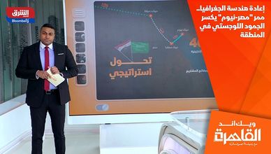 إعادة هندسة الجغرافيا.. ممر "مصر-نيوم" يكسر الجمود اللوجستي في المنطقة