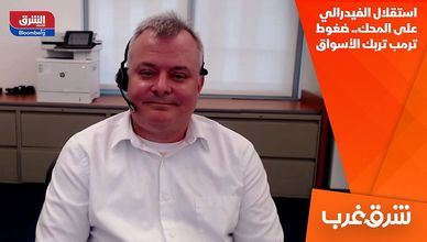 استقلال الفيدرالي على المحك.. ضغوط ترمب تربك الأسواق