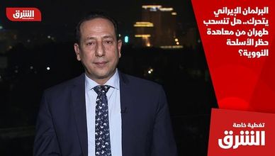 البرلمان الإيراني يتحرك.. هل تنسحب طهران من معاهدة حظر الأسلحة النووية؟