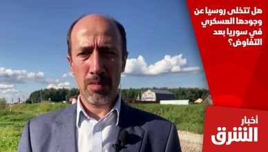 هل تتخلى روسيا عن وجودها العسكري في سوريا بعد التفاوض؟