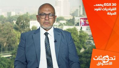 EGX 30 يصعد.. القياديات تقود الحركة