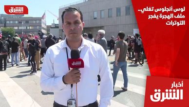 لوس أنجلوس تغلي.. ملف الهجرة يفجر التوترات