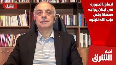 اتفاق الضرورة في لبنان يواجه معضلة رفض حزب الله للبنود
