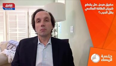 مضيق هرمز.. هل يقطع شريان الطاقة العالمي بظل الحرب؟