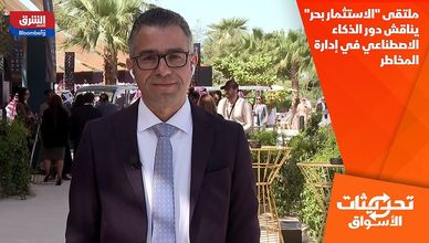 ملتقى "الاستثمار بحر" يناقش دور الذكاء الاصطناعي في إدارة المخاطر