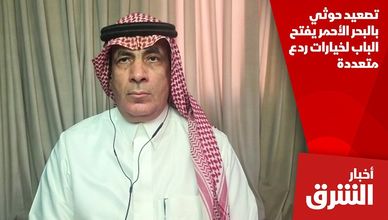 تصعيد حوثي بالبحر الأحمر يفتح الباب لخيارات ردع متعددة