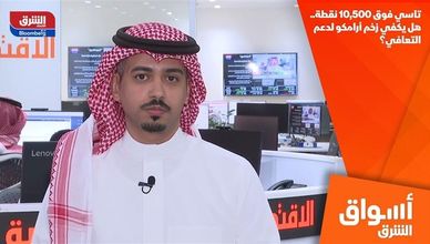 تاسي فوق 10,500 نقطة.. هل يكفي زخم أرامكو لدعم التعافي؟