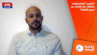 "بتكوين" ترتفع بقواعد مختلفة.. هل انفصلت عن أسهم التقنية؟
