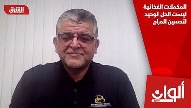 المكملات الغذائية ليست الحل الوحيد لتحسين المزاج