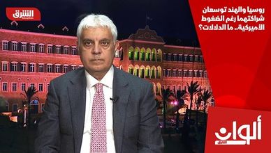 روسيا والهند توسعان شراكتهما رغم الضغوط الأميركية.. ما الدلالات؟