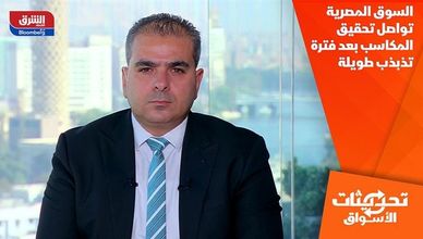 السوق المصرية تواصل تحقيق المكاسب بعد فترة تذبذب طويلة