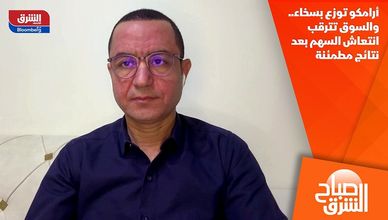 أرامكو توزع بسخاء.. والسوق تترقب انتعاش السهم بعد نتائج مطمئنة