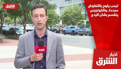 ترمب يلوح بالتفاوض مجددا.. والكونجرس ينقسم بشأن الردع