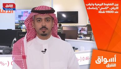 بين الضغوط البيعية وترقب الأرباح.. "تاسي" يتماسك عند 11600 نقطة