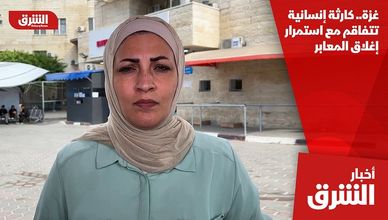 غزة.. كارثة إنسانية تتفاقم مع استمرار إغلاق المعابر