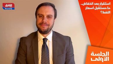 استقرار بعد انخفاض.. ما مستقبل أسعار النفط؟