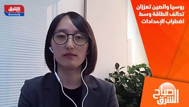 روسيا والصين تعززان تحالف الطاقة وسط اضطراب الإمدادات