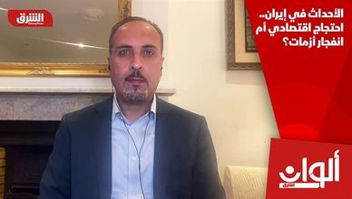 الأحداث في إيران.. احتجاج اقتصادي أم انفجار أزمات؟