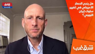 هل ينجح الحصار الأميركي في تغيير سلوك إيران النووي؟