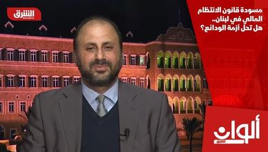 مسودة قانون الانتظام المالي في لبنان.. هل تحل أزمة الودائع؟