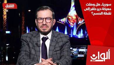 سوريا.. هل وصلت معركة دير حافر إلى نقطة الحسم؟