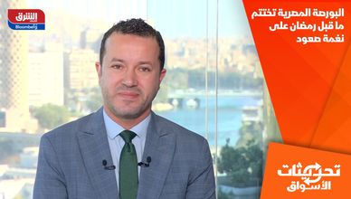 البورصة المصرية تختتم ما قبل رمضان على نغمة صعود