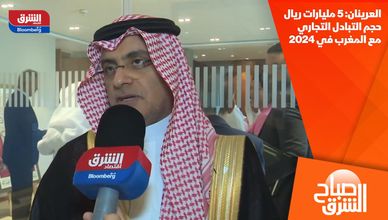 العرينان: 5 مليارات ريال حجم التبادل التجاري مع المغرب في 2024