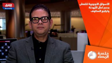 الأسواق الأوروبية تنتعش بدعم آمال التهدئة وتراجع المخاوف