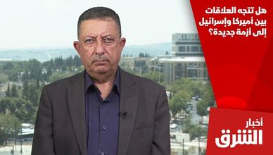 هل تتجه العلاقات بين أميركا وإسرائيل إلى أزمة جديدة؟