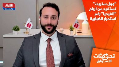 "وول ستريت" تستفيد من أرباح "إنفيديا" رغم استمرار الضبابية