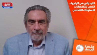 الفيدرالي في الواجهة.. الذهب ينتظر بيانات الاستهلاك الشخصي