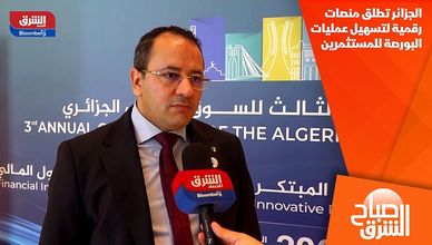 الجزائر تطلق منصات رقمية لتسهيل عمليات البورصة للمستثمرين