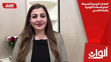 العادات اليومية البسيطة تصنع السعادة الزوجية والرضا النفسي