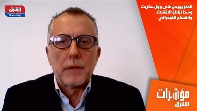 الحذر يهيمن على وول ستريت وسط تباطؤ الاقتصاد وانقسام الفيدرالي