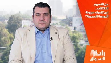 من الأسهم للاكتتاب.. أين تتحرك سيولة البورصة المصرية؟