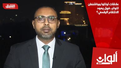 علاقات أوتاوا وواشنطن تتوتر.. فهل يعود الانتقام الرقمي؟