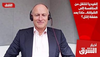إنفيديا تنتقل من المنافسة إلى الشراكة.. ماذا بعد صفقة إنتل؟