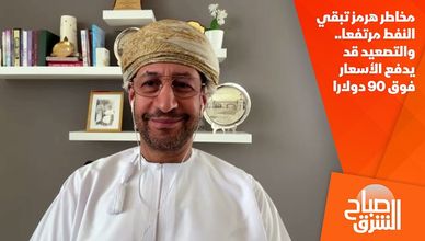 مخاطر هرمز تبقي النفط مرتفعا.. والتصعيد قد يدفع الأسعار فوق 90 دولارا