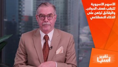 الأسهم الآسيوية تترقب ضعف الدولار.. والرقائق تراهن على الذكاء الاصطناعي