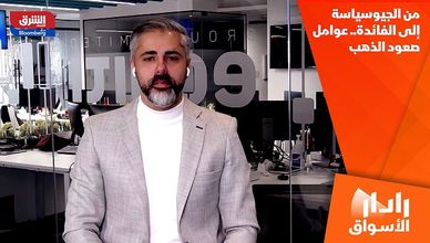 من الجيوسياسة إلى الفائدة.. عوامل صعود الذهب