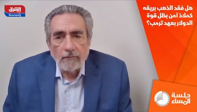 هل فقد الذهب بريقه كملاذ آمن بظل قوة الدولار بعهد ترمب؟