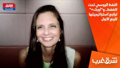 النفط الروسي تحت الضغط.. و"أوبك+" تراجع استراتيجيتها للربع الأول