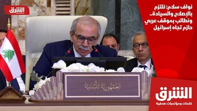 نواف سلام: نلتزم بالإصلاح والسيادة.. ونطالب بموقف عربي حازم تجاه إسرائيل