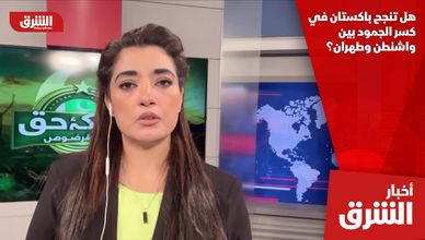 هل تنجح باكستان في كسر الجمود بين واشنطن وطهران؟