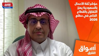 مؤشر ثقة الأعمال بالسعودية يعزز التفاؤل بالقطاع الخاص في مطلع 2026