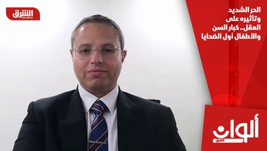 الحر الشديد وتأثيره على العقل.. كبار السن والأطفال أول الضحايا