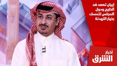 إيران تصعد ضد الخليج ودول المجلس تتمسك بخيار التهدئة